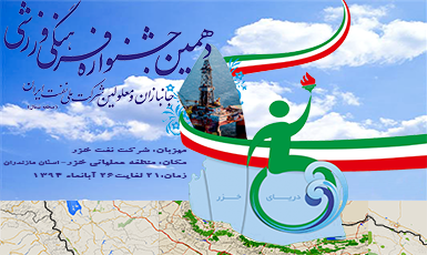 برگزاری دهمین جشنواره فرهنگی ورزشی جانبازان و معلولین شرکت ملی نفت ایران