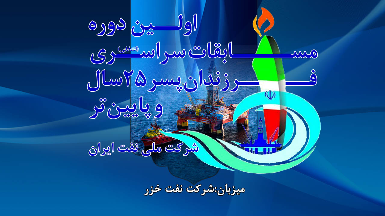 برگزاری اولین المپیاد ورزشی فرزندان پسر کمتر از 25 سال شرکت ملی نفت ایران