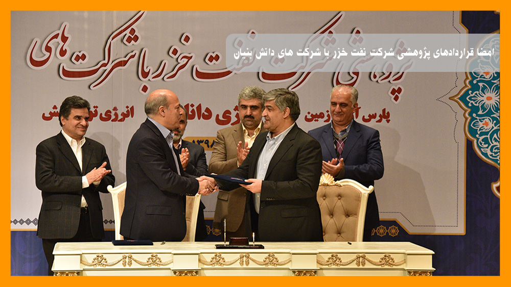 امضا قراردادهای پژوهشی شرکت نفت خزر با شرکت های دانش بنیان
