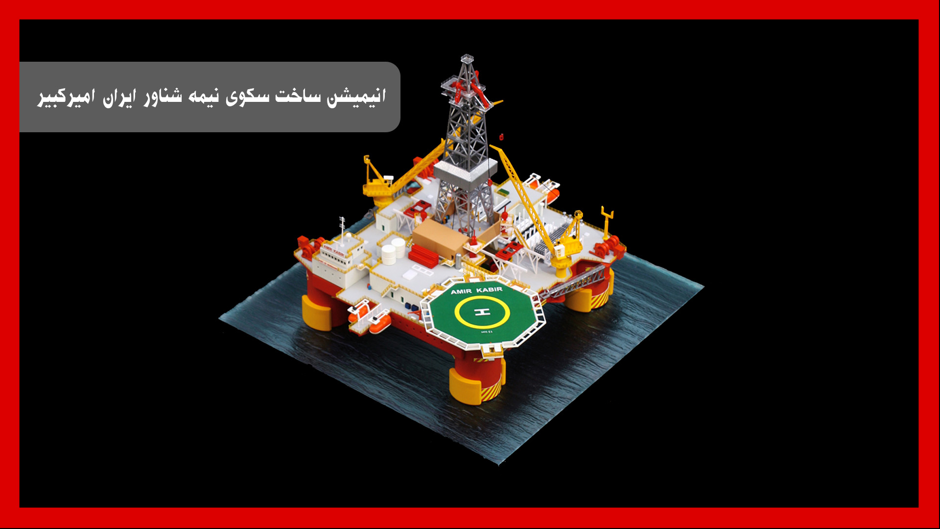 انیمیشن ساخت سکوی نیمه شناور ایران امیرکبیر