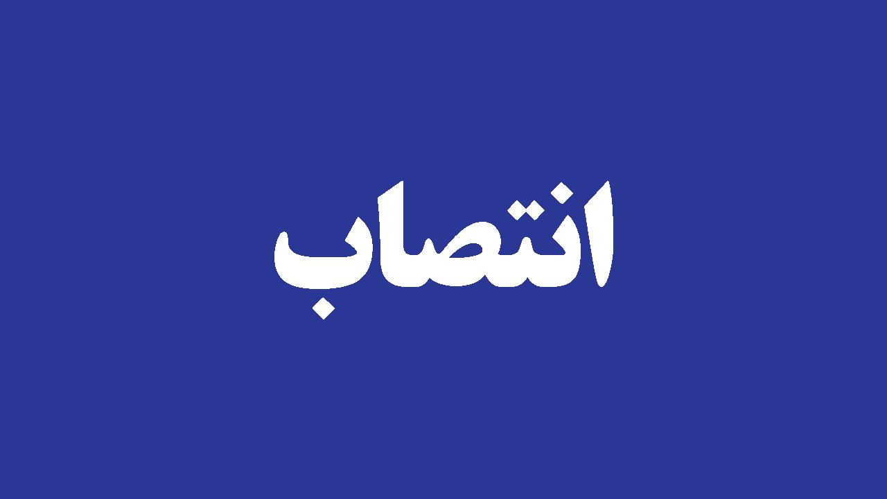انتصاب مدیر مهندسی و ساختمان، مدیر برنامه ریزی، رئیس پژوهش و فناوری و رئیس منطقه عملیاتی خزر