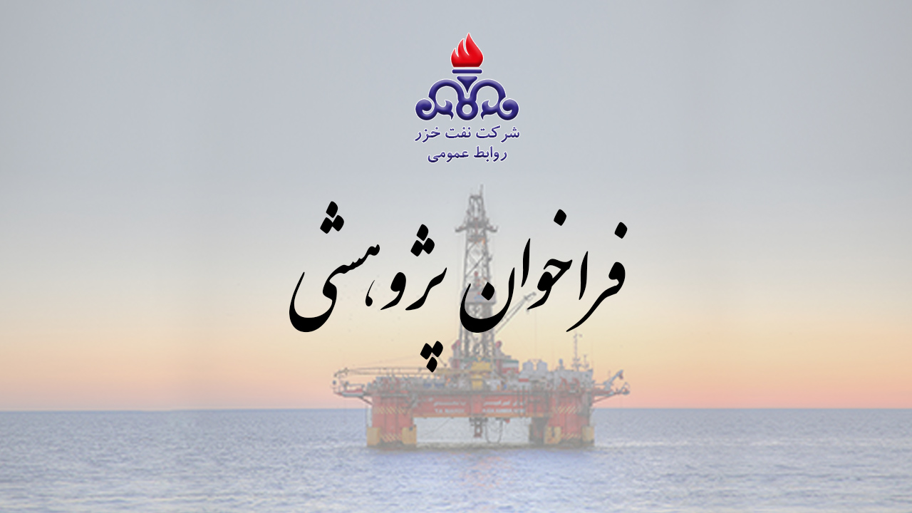 فراخوان عمومی دریافت پیشنهاد پروژه پژوهشی