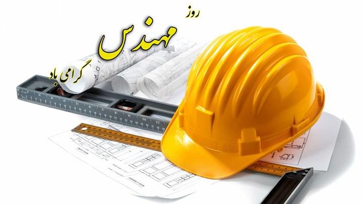 پیام مدیرعامل شرکت نفت خزر به مناسبت روز مهندس