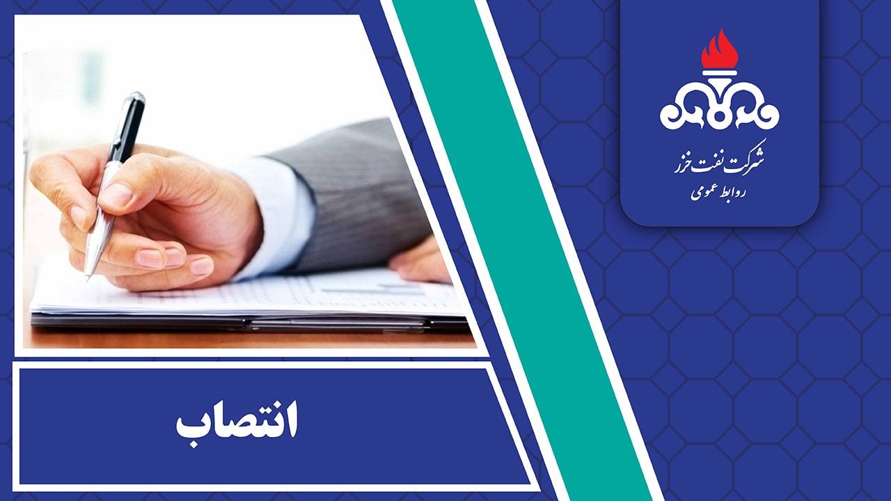 انتصاب رئیس بهداشت، ایمنی، محیط زیست و پدافند غیرعامل شرکت نفت خزر