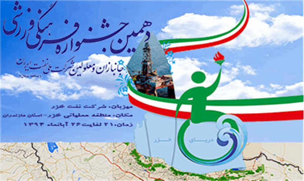 برگزاری دهمین جشنواره فرهنگی ورزشی جانبازان و معلولین شرکت ملی نفت ایران