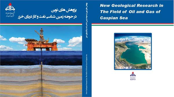 کتاب پژوهش‌های نوین در حوضه زمین‌شناسی نفت و گاز دریای خزر منتشر شد