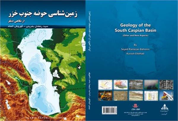 کتاب " زمین شناسی حوضه جنوب خزر از نگاهی دیگر"  تالیف و چاپ گردید